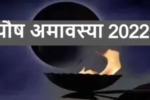 Paush Amavasya : साल 2022 की अंतिम अमावस्या पर बना ये शुभ संयोग, जानिए मुहूर्त, पूजा विधि, महत्व और व्रत के लाभ 