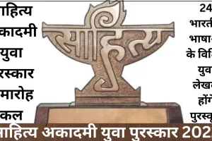 साहित्य अकादमी युवा पुरस्कार समारोह : 24 भारतीय भाषाओं के विशिष्ट लेखक होंगे सम्मानित