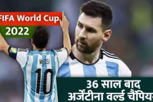फीफा विश्व कप 2022: अर्जेंटीना 36 साल बाद बना विश्व चैंपियन