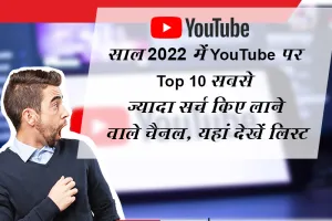 साल 2022 में YouTube पर Top 10 सबसे ज्यादा सर्च किए लाने वाले चैनल, यहां देखें लिस्ट