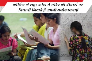 कोचिंग के शहर कोटा में एक मंदिर की दीवारों पर विद्यार्थी लिखते हैं अपनी मनोकामनाएं