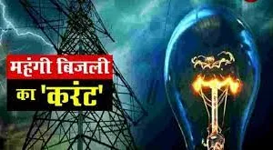 हल्द्वानी: बिजली की दरों में वृद्धि से महंगाई से त्रस्त जनता को लगेगा झटका