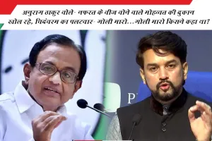 अनुराग ठाकुर बोले- नफरत के बीज बोने वाले मोहब्बत की दुकान खोल रहे, चिदंबरम का पलटवार- गोली मारो...गोली मारो किसने कहा था?