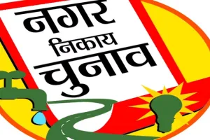 इंतजार खत्म: नगर निगम के 70 वार्डों के आरक्षण की अनंतिम सूची जारी