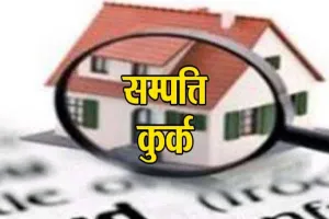 अयोध्या: गैंगस्टर सद्दाम हुसैन का 56 लाख का मकान पुलिस ने किया कुर्क