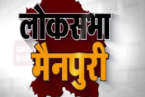 मैनपुरी लोकसभा सीट: 1957 के चुनाव में एक उम्मीदवार के हिस्से में नहीं पड़ा था एक भी वोट