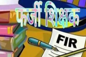 बस्ती में दो फर्जी शिक्षकों की सेवा समाप्त, वेतन की होगी वसूली