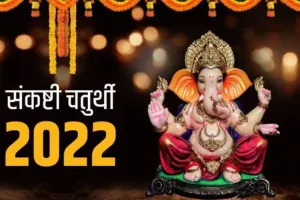 Sankashti Chaturthi Vrat 2022: संकष्टी गणेश चतुर्थी व्रत के दिन करें ये उपाय, सब संकट हर लेंगे विघ्नहर्ता 
