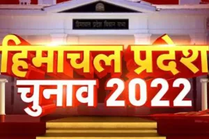 हिमाचल प्रदेश : 'शाही परिवार के सदस्यों' पर जनता ने नहीं जताया भरोसा, विधानसभा चुनाव में केवल दो सीट पर मिली जीत 