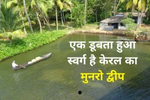डूब रहा है Kerala का खूबसूरत Munroturuttu Island, जिम्मेदार कौन?