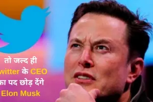 तो जल्द ही Twitter के CEO का पद छोड़ देंगे Elon Musk