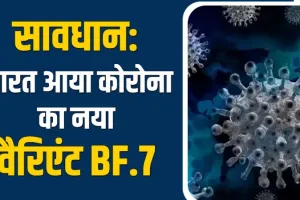 चीन में Covid-19 के बढ़ते मामलों के लिए जिम्मेदार Omicron के Subtype BF.7 के 3 मामले भारत में पाए गए 