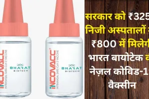  नेजल कोविड-19 वैक्सीन : सरकार को ₹325 और निजी अस्पतालों को 800 रुपए में मिलेगी iNCOVACC 