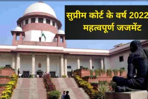 Year Ender 2022 : तीन नए CJI, कॉलेजियम पर विवाद, PM को क्लीन चिट, जानिए सुप्रीम कोर्ट के महत्वपूर्ण जजमेंट