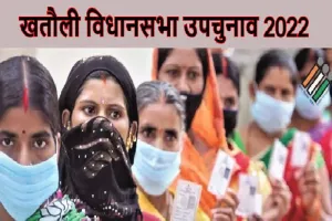 खतौली विधानसभा उपचुनाव : BJP और SP-RLD के बीच कड़ा मुकाबला