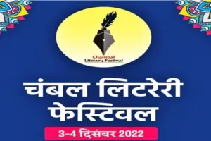 तीन से चार दिसंबर तक चलेगा 'चंबल लिटरेरी फेस्टिवल'