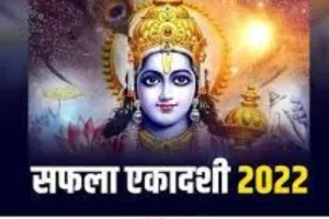 Safala Ekadashi 2022: जानिए कब है सफला एकादशी? पूजा में न करें ऐसी गलती, वरना बनेंगे पाप के भागी