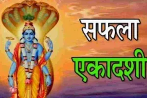 Saphala Ekadashi 2022: साल की आखिरी एकादशी 19 दिसंबर को, जानें शुभ मुहूर्त, पूजा विधि और मान्यता
