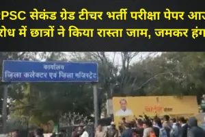 Video: RPSC सेकंड ग्रेड टीचर भर्ती परीक्षा पेपर आउट, विरोध में छात्रों ने किया रास्ता जाम, जमकर हंगामा 
