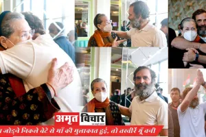 दिल्ली पहुंची भारत जोड़ो यात्रा : जब मां सोनिया से हुई राहुल की मुलाकात... तो यूं बनीं तस्वीरें