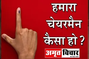 नगर निकाय चुनाव : जनता का दुख-दर्द समझने वाला हो 'पीलीभीत का चेयरमैन'