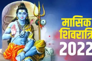 जानिए कब है साल 2022 की अंतिम मासिक शिवरात्रि, महत्व, शुभ मुहर्त और पूजा विधि