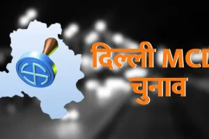 MCD चुनाव को लेकर हुए ये बड़े बदलाव, स्कूल से लेकर मेट्रो तक के लिए जारी हुई गाइडलाइंस