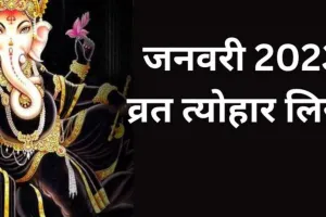 January 2023 Festival List: जनवरी के प्रमुख व्रत-त्‍योहार, जानिए कब है बसंत पंचमी और मकर संक्रांति
