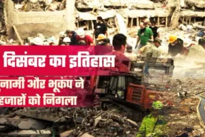 26 दिसंबर : सुनामी ने मचाई थी तबाही, लाखों लोगों की मौत, जानिए आज का इतिहास 