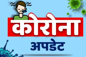Covid 19 Updates : भारत में कोरोना 226 नए मामले, उपचाराधीन मरीजों की संख्या बढ़कर 3653 पर पहुंची
