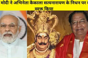 PM मोदी ने तेलुगू अभिनेता कैकाला सत्यनारायण के निधन पर शोक व्यक्त किया