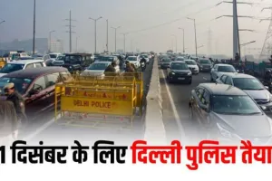 New Year 2023 : दिल्ली में सर्दी का सितम जारी, नए साल के जश्न के लिए भारी सुरक्षा बंदोबस्त 