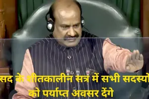 संसद के शीतकालीन सत्र में सभी सदस्यों को पर्याप्त अवसर देंगे : लोकसभा अध्यक्ष ओम बिरला 