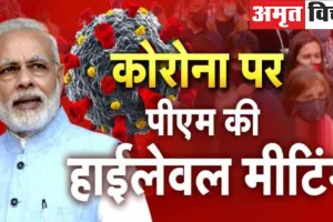 चीन में कोरोना के BF.7 वैरिएंट से हाहाकार, अलर्ट मोड पर मोदी सरकार, PM आज करेंगे कोविड-19 की ताजा स्थिति की समीक्षा 