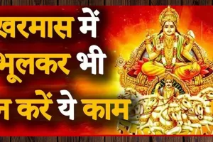 Kharmas 2022: खरमास क्या होता है? जानिए इन दिनों में क्यों नहीं किए जाते ये 5 काम