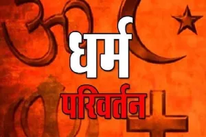 धर्मांतरण: फंडिंग प्रकरण में नैनी एग्रीकल्चर इंस्टीट्यूट के निदेशक से पूछताछ