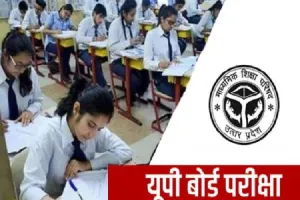 लखनऊ : यूपी बोर्ड परीक्षा में एक भी दागी विद्यालय नहीं बनेगा केंद्र