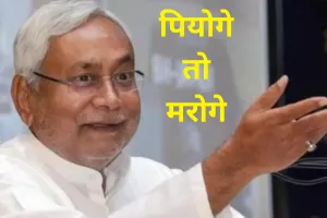 Video: 'पियोगे तो मरोगे', छपरा में जहरीली शराब से हुई 39 मौतों पर CM नीतीश का बयान