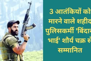 3 आतंकियों को मारने वाले शहीद पुलिसकर्मी 'बिंदास भाई' शौर्य चक्र से सम्मानित