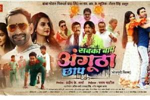 भोजपुरी एक्टर निरहुआ की फिल्म 'सबका बाप अंगूठा छाप' इस दिन होगी रिलीज