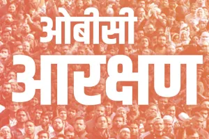 ओबीसी आरक्षण: 31 मार्च तक आयोग को सौंपनी होगी रिपोर्ट, 3 हफ्ते बाद होगी अगली सुनवाई 