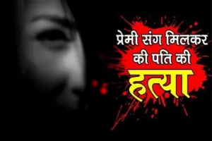 बरेली: पत्नी ने पति की गला रेतकर की हत्या, प्रेमी संग मिलकर वारदात को दिया अंजाम