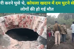 चोरी करने घुसे थे, कोयला खदान में दम घुटने से 4 लोगों की हो गई मौत