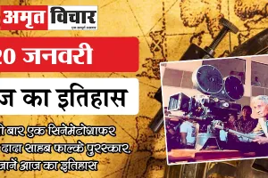 20 जनवरी : पहली बार एक सिनेमेटोग्राफर को मिला दादा साहब फाल्के पुरस्कार, जानें आज का इतिहास