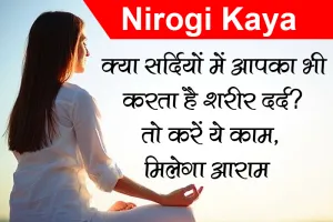 क्या सर्दियों में आपका भी करता है शरीर दर्द? तो करें ये काम, मिलेगा आराम 