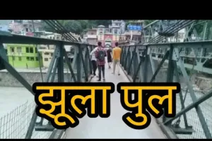 बागेश्वर: सुरक्षा कारणों से झूला पुल बंद, लोग परेशान