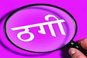  हरदोई: जमीन की खरीद-फरोख्त में चाचा-भतीजे ने की लाखों की ठगी, रुपये मांगने पर ठगों ने दी धमकी