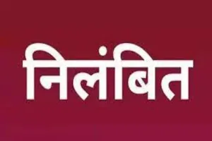 फर्रुखाबाद: बिलों में हेरा फेरी और बिजली चोरी के मामले में जेई, एसडीओ निलंबित
