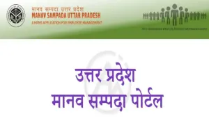 अयोध्या: शिक्षकों के लिए संकट बना मानव सम्पदा पोर्टल, 15 दिन से ठप 