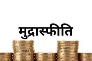 थोक कीमतों पर आधारित मुद्रास्फीति दिसंबर में घटकर 4.95 प्रतिशत हुई